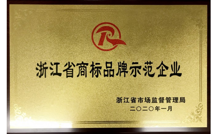 浙江省商标品牌树模企业