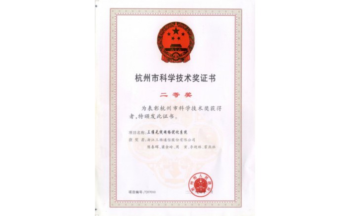 科学手艺奖（6008集团官方网站无线网络优化系统）