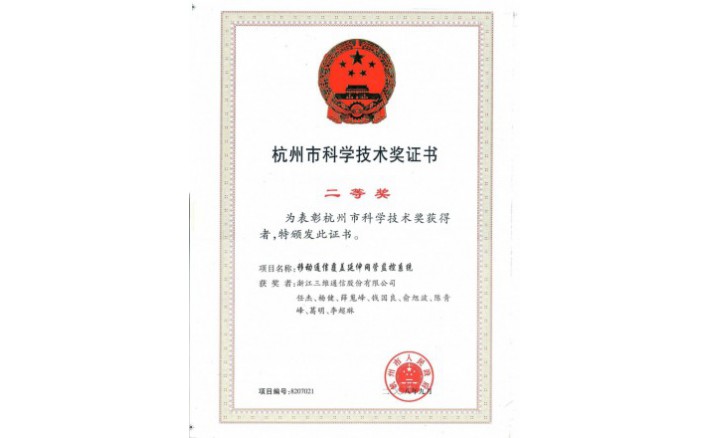 科学手艺前进奖（移动通讯笼罩延伸网管监控系统）