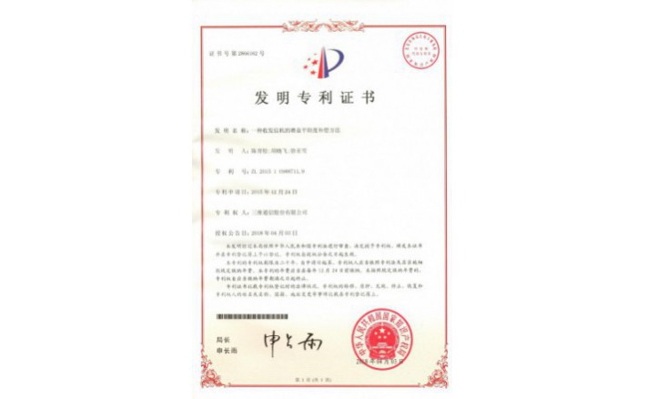 image_1591239963_8430_710x438_2 编号ZZ01986--H9-200一种收发信机的增益平展度赔偿要领专利证书